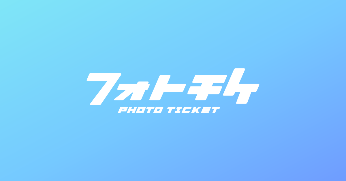 フォトチケ | 撮影会チケット販売サービス